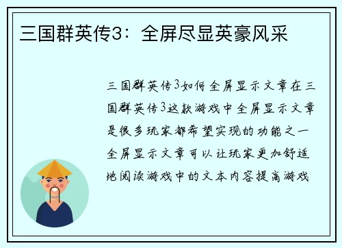 三国群英传3：全屏尽显英豪风采