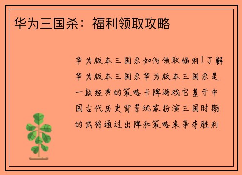 华为三国杀：福利领取攻略
