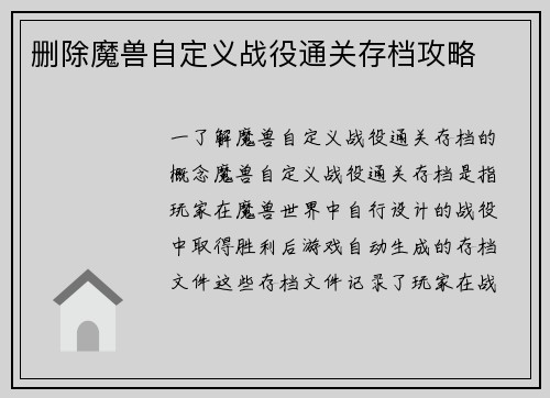 删除魔兽自定义战役通关存档攻略