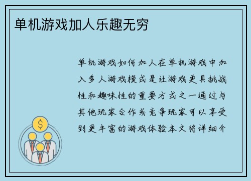单机游戏加人乐趣无穷