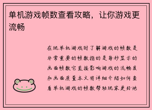 单机游戏帧数查看攻略，让你游戏更流畅