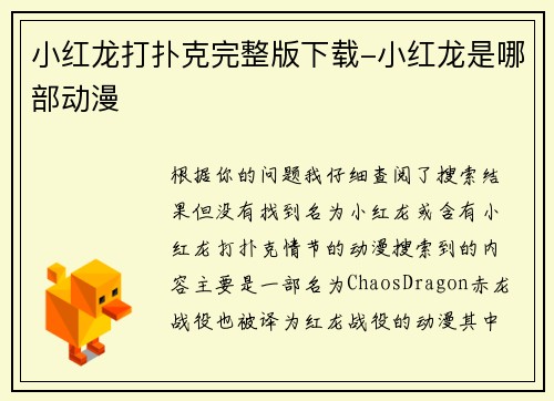 小红龙打扑克完整版下载-小红龙是哪部动漫