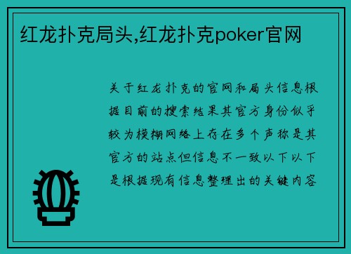 红龙扑克局头,红龙扑克poker官网