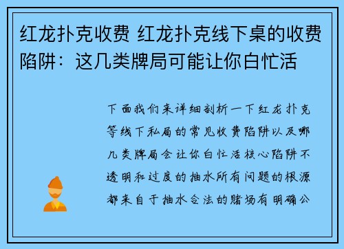 红龙扑克收费 红龙扑克线下桌的收费陷阱：这几类牌局可能让你白忙活