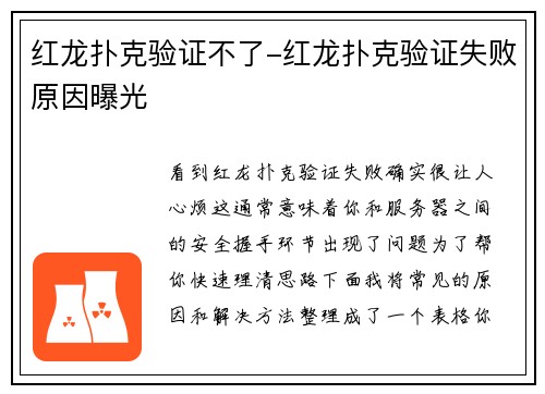 红龙扑克验证不了-红龙扑克验证失败原因曝光